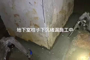 海南地下室柱子下沉堵漏施工